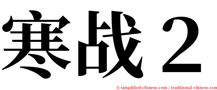寒战２ serif font