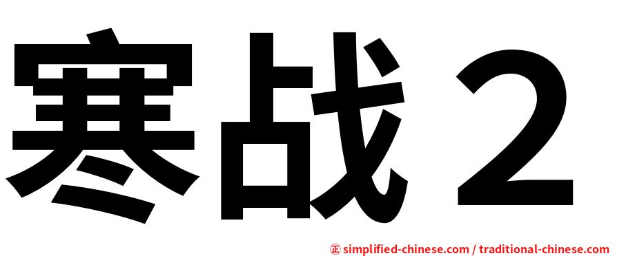 寒战２
