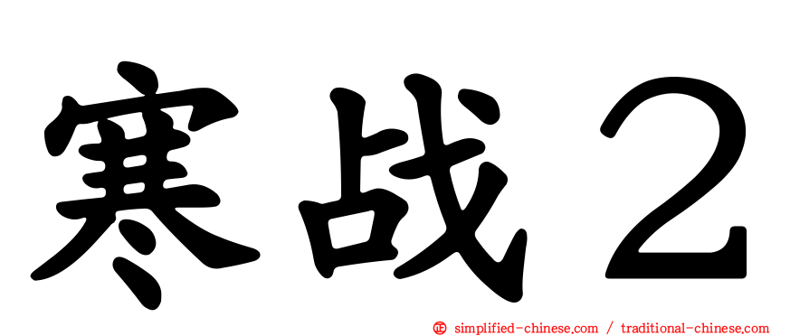 寒战２