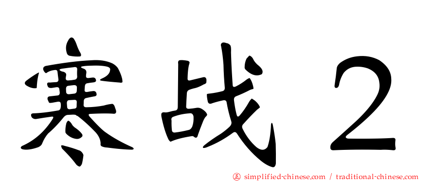 寒战２