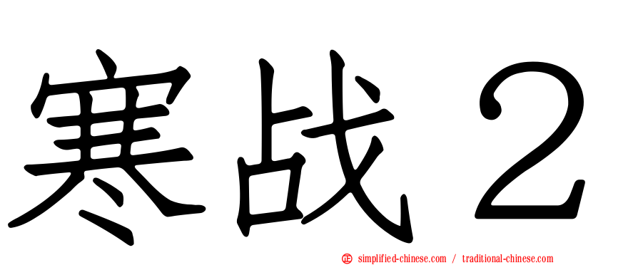 寒战２
