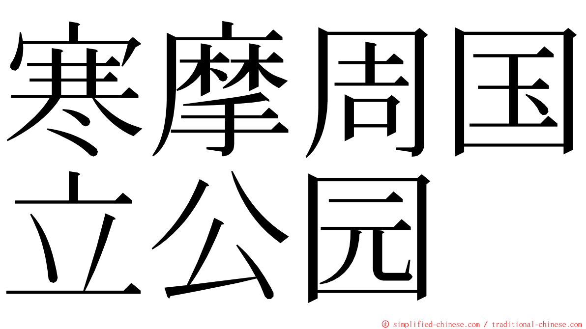 寒摩周国立公园 ming font