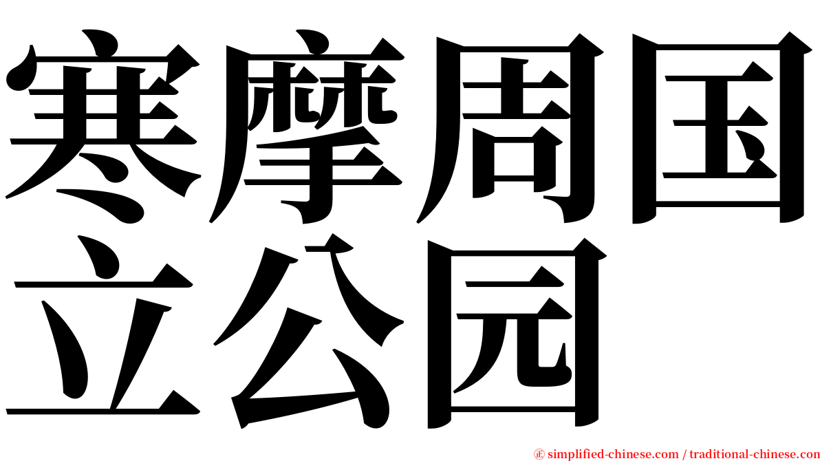 寒摩周国立公园 serif font