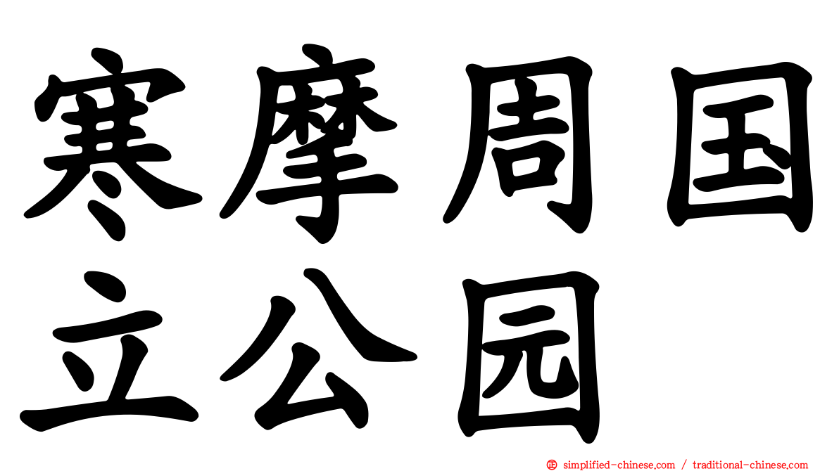寒摩周国立公园
