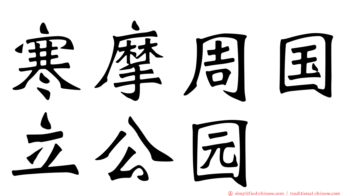 寒摩周国立公园