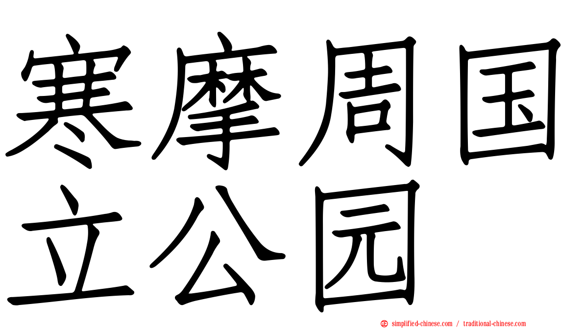 寒摩周国立公园