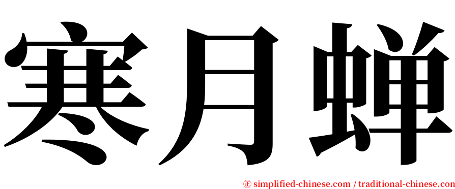 寒月蝉 serif font