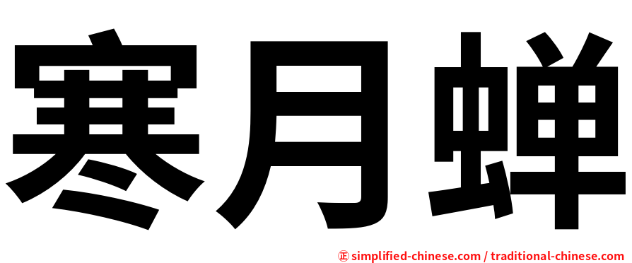 寒月蝉