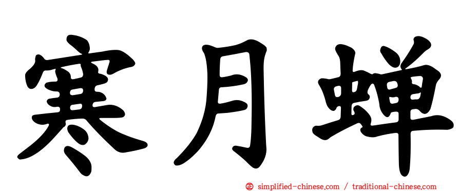 寒月蝉