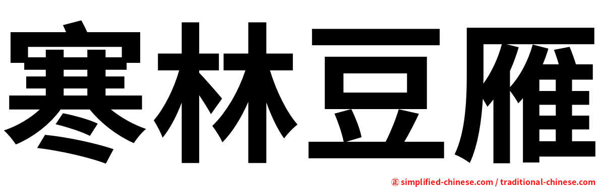 寒林豆雁