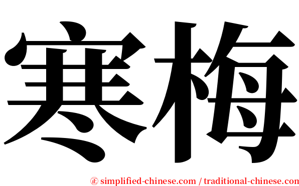 寒梅 serif font