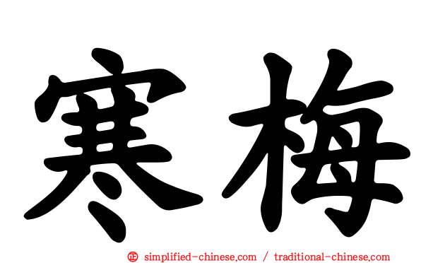 寒梅