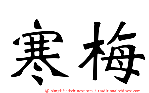寒梅