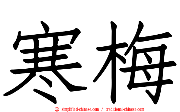 寒梅