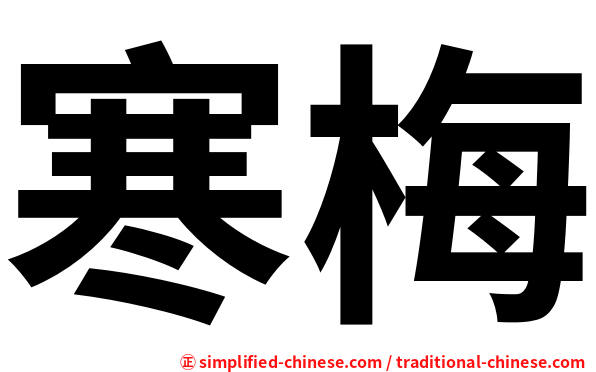 寒梅
