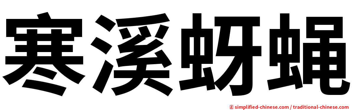 寒溪蚜蝇