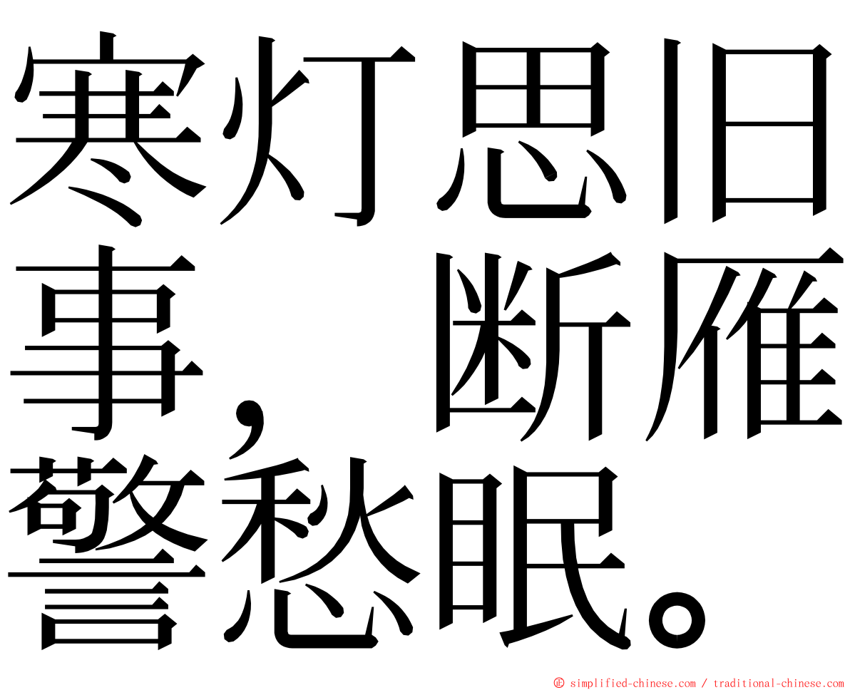 寒灯思旧事，断雁警愁眠。 ming font