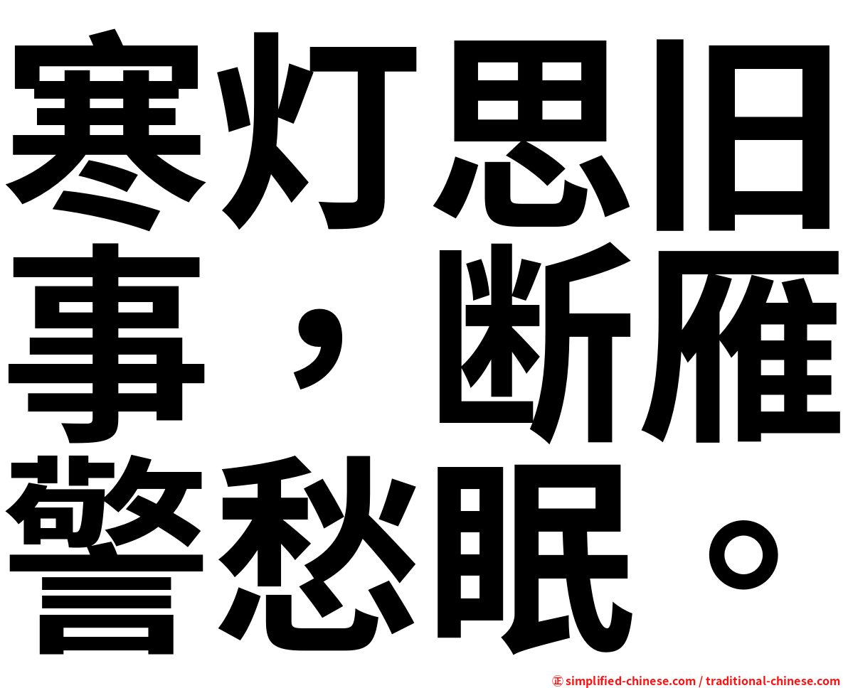 寒灯思旧事，断雁警愁眠。