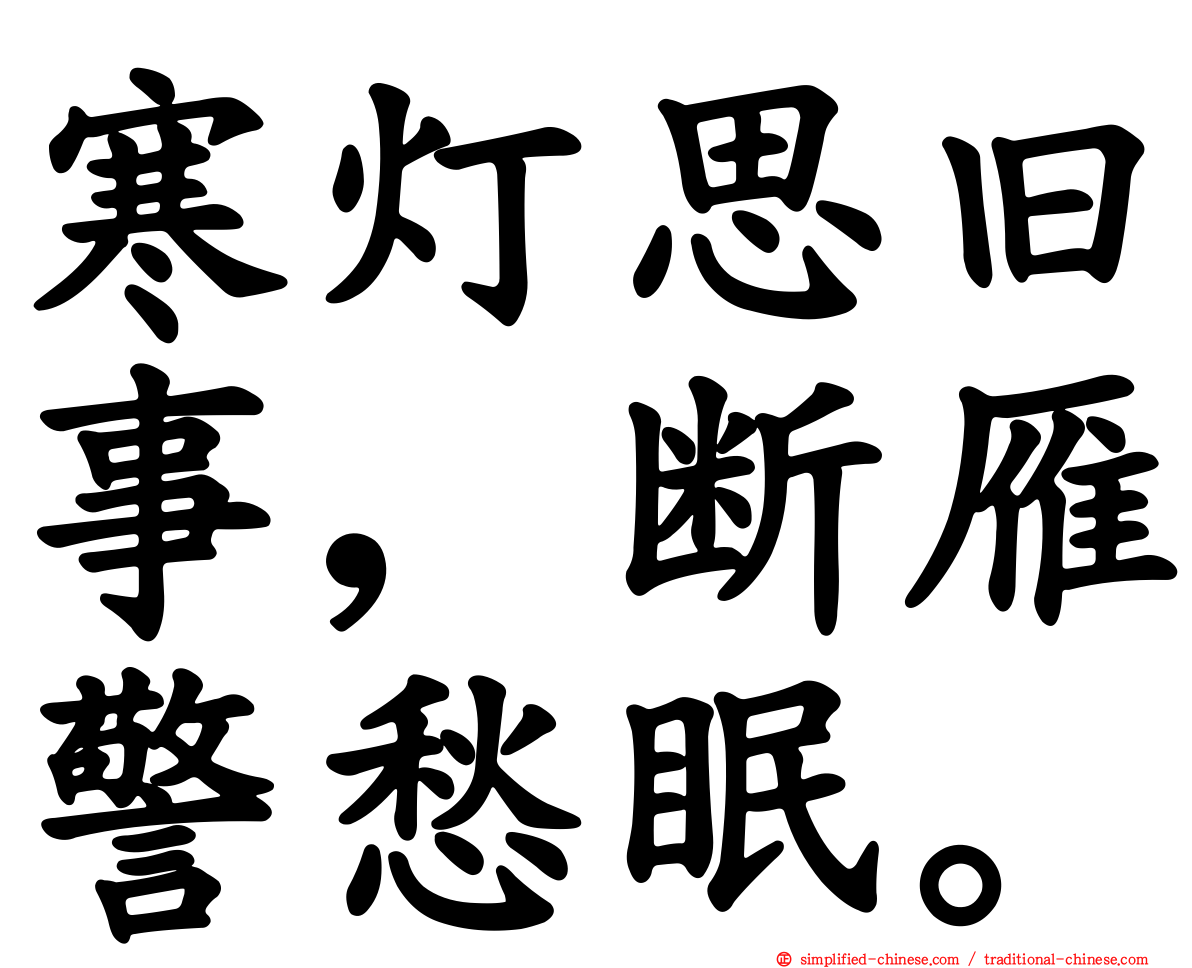寒灯思旧事，断雁警愁眠。