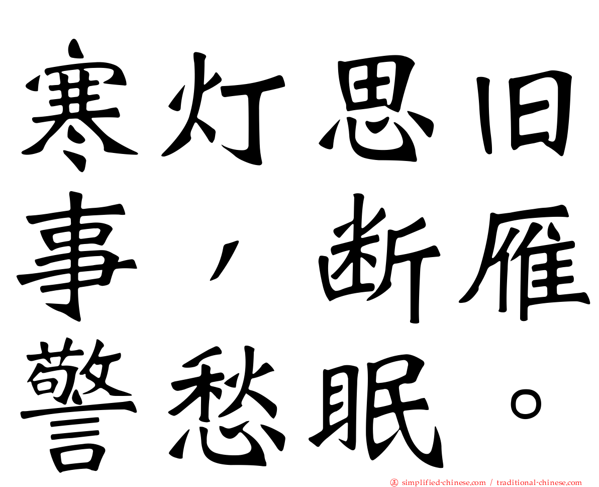 寒灯思旧事，断雁警愁眠。