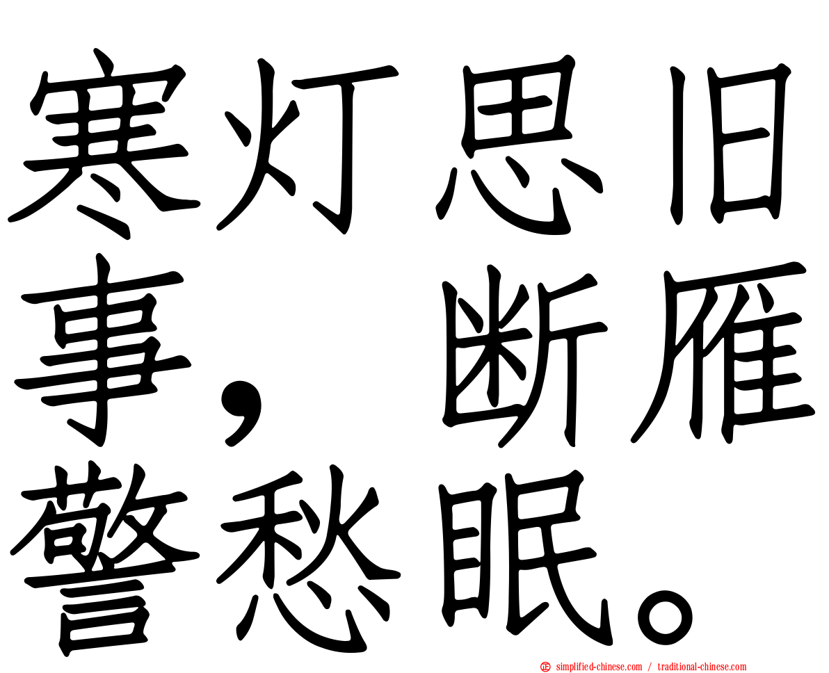 寒灯思旧事，断雁警愁眠。