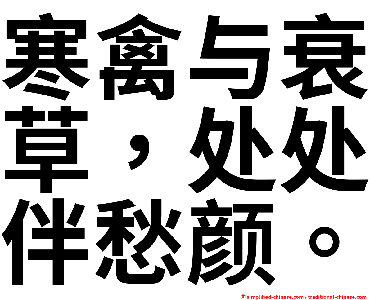 寒禽与衰草，处处伴愁颜。