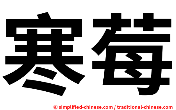 寒莓