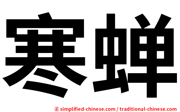 寒蝉