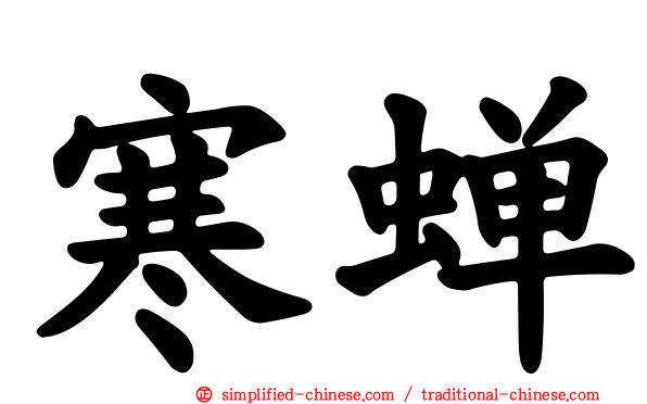 寒蝉