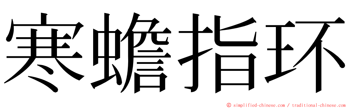 寒蟾指环 ming font