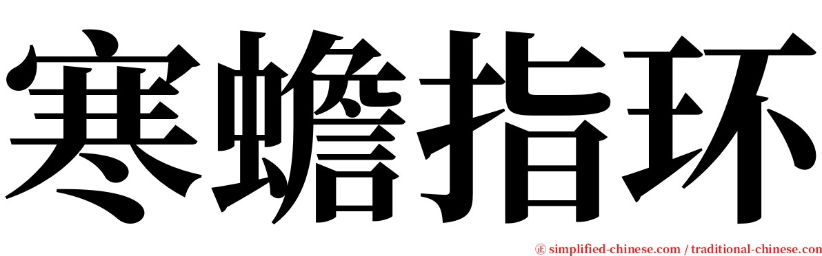 寒蟾指环 serif font