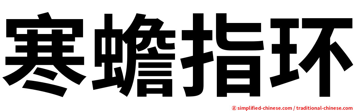 寒蟾指环