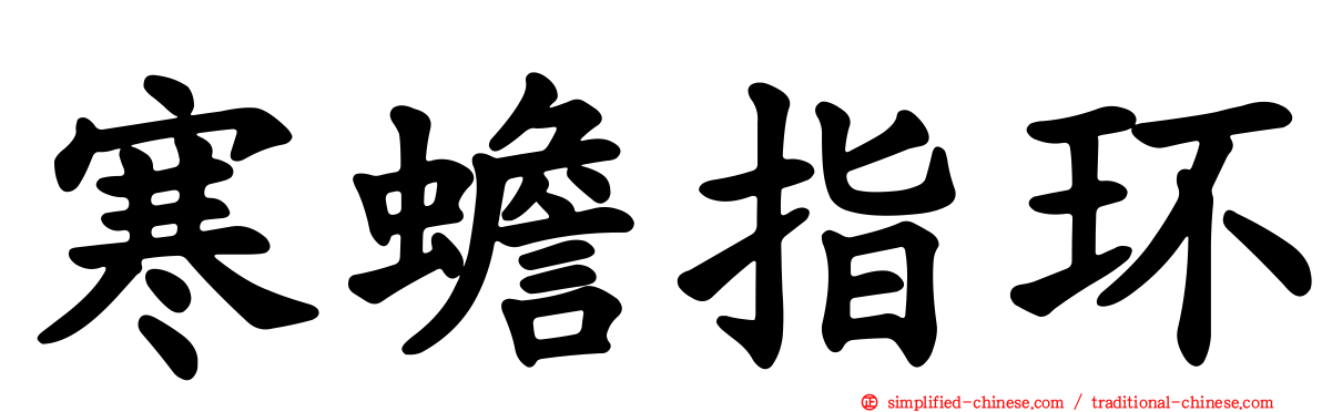 寒蟾指环