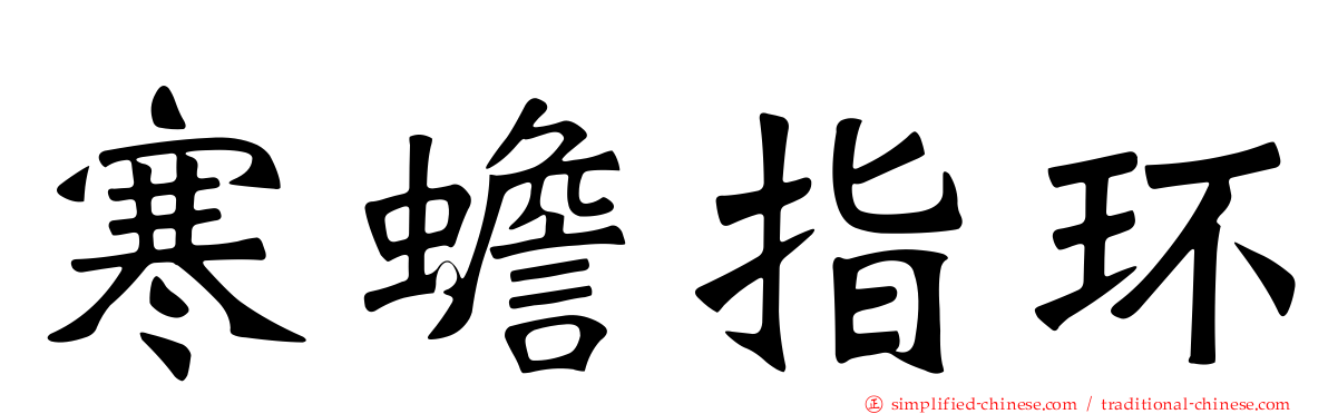 寒蟾指环