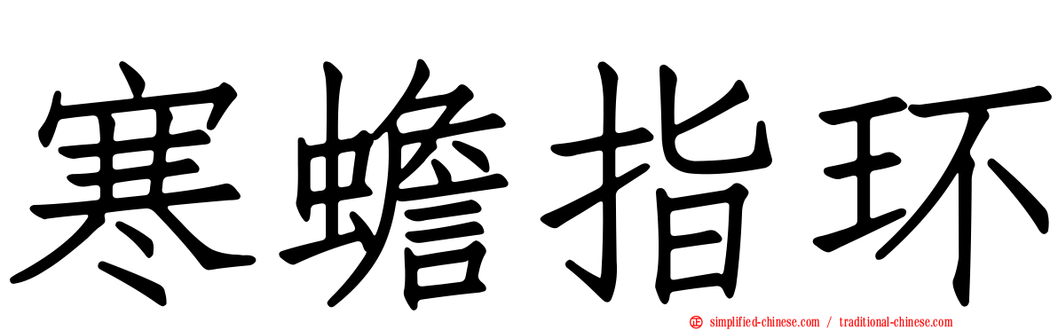 寒蟾指环