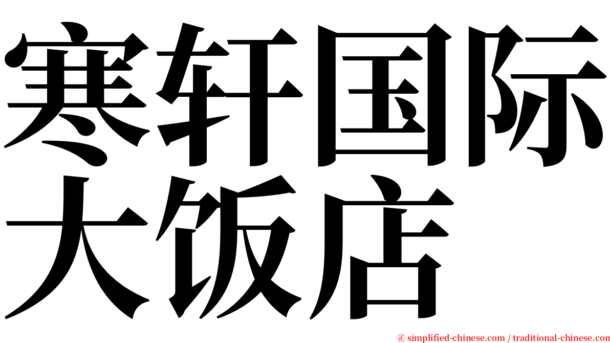寒轩国际大饭店 serif font
