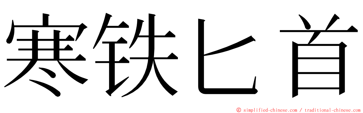 寒铁匕首 ming font