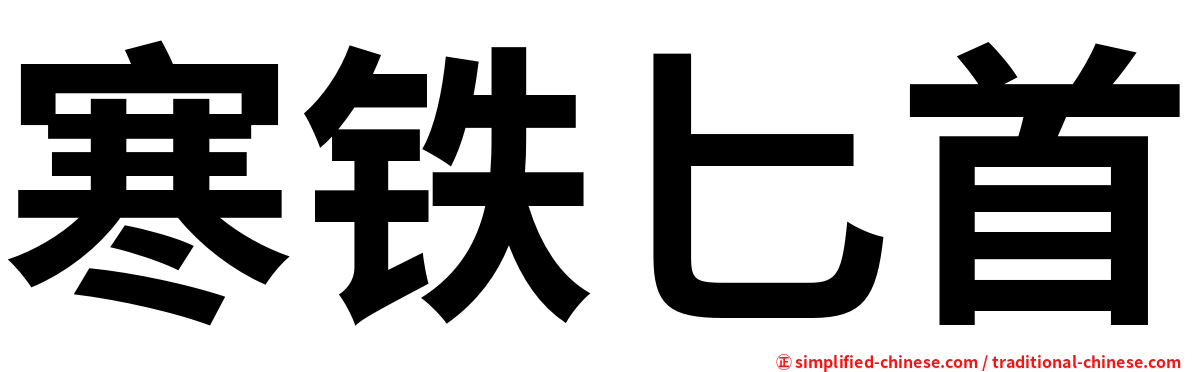 寒铁匕首