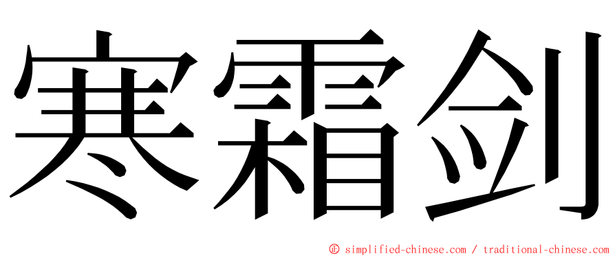 寒霜剑 ming font