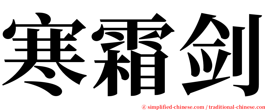 寒霜剑 serif font