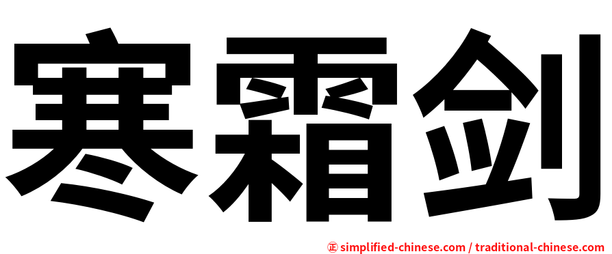 寒霜剑