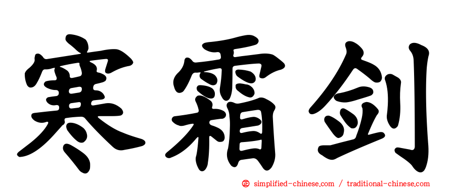 寒霜剑