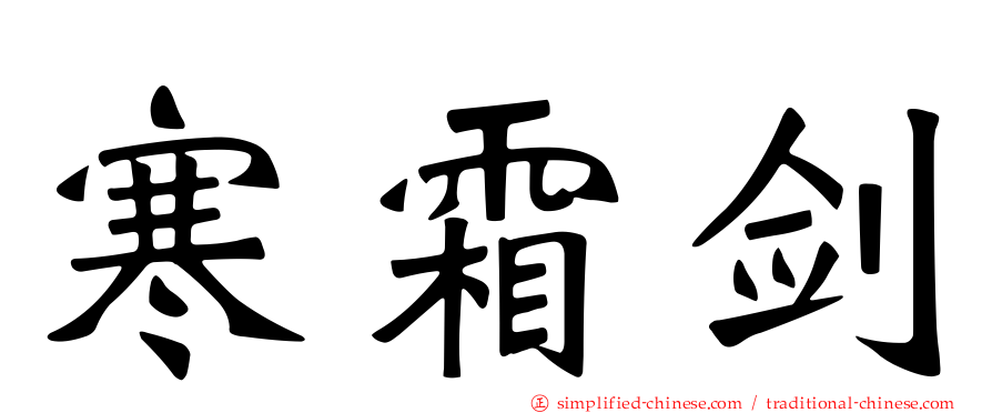 寒霜剑
