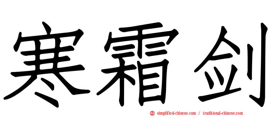 寒霜剑