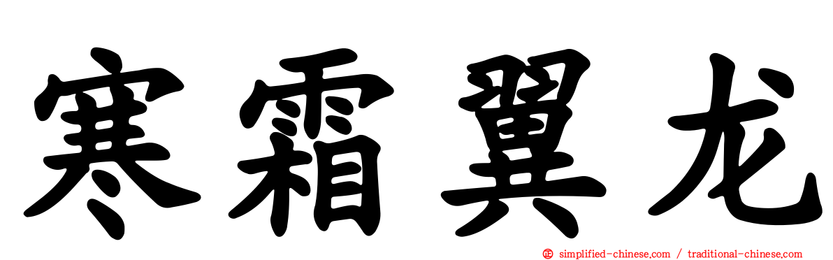 寒霜翼龙