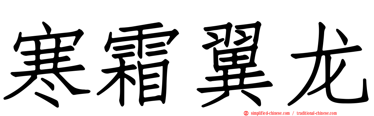 寒霜翼龙