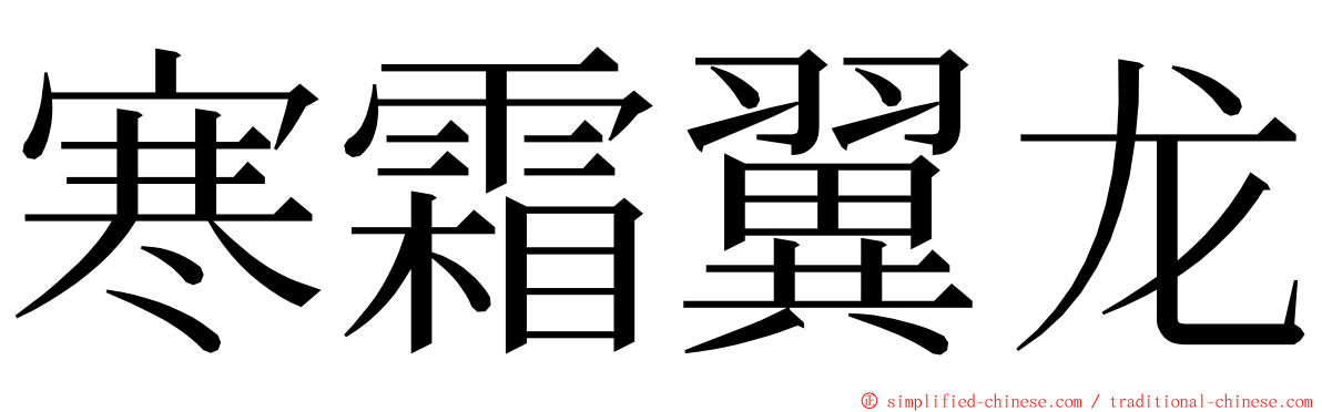 寒霜翼龙 ming font