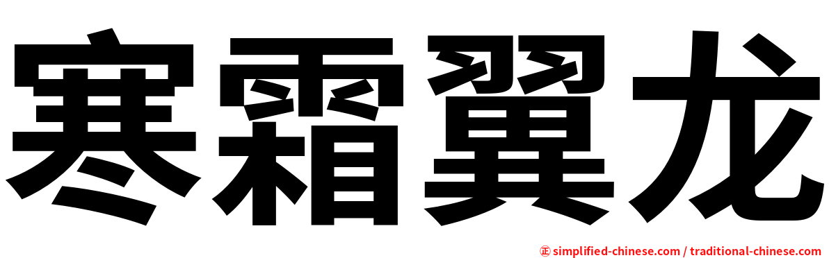寒霜翼龙