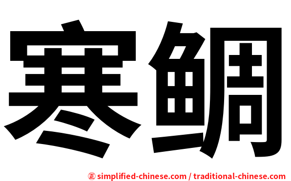 寒鲷