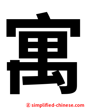 寓